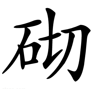 砌